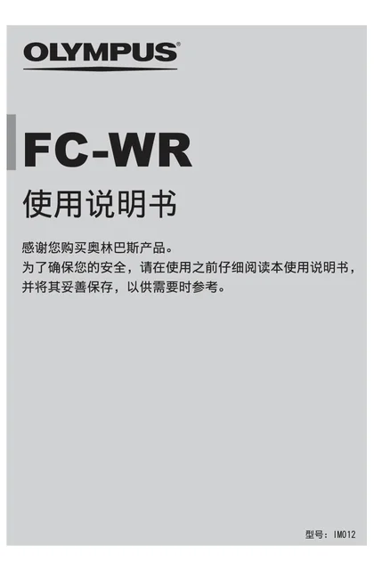 olympus 奥林巴斯 FR-WR